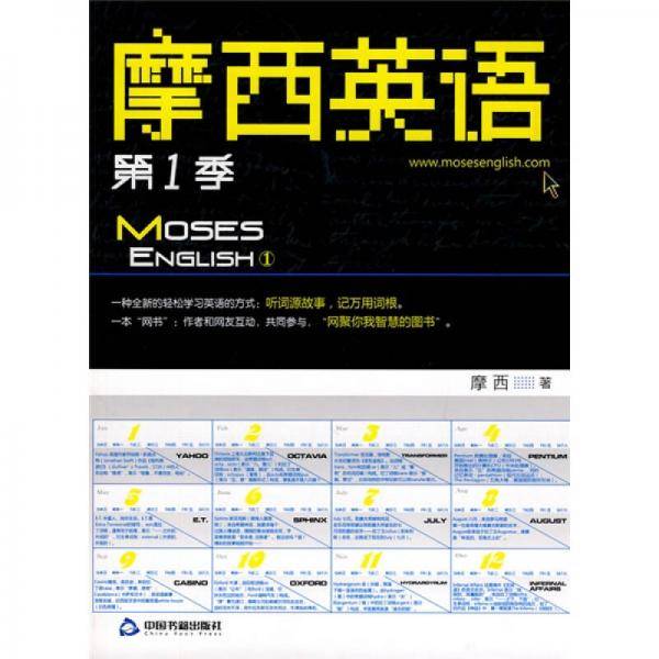 摩西英语