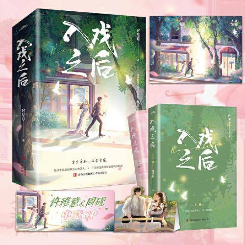 入戏之后 全两册（高人气作家时星草继《娇嗔》后又一甜宠力作，坚定奔赴，温柔守候）