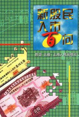 新股民入市百问