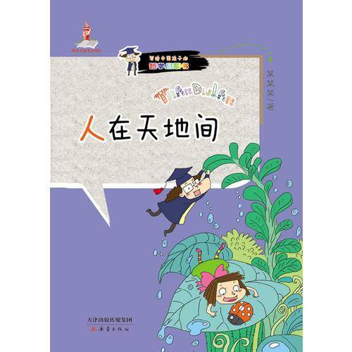 人在天地间——中国哲学启蒙读本