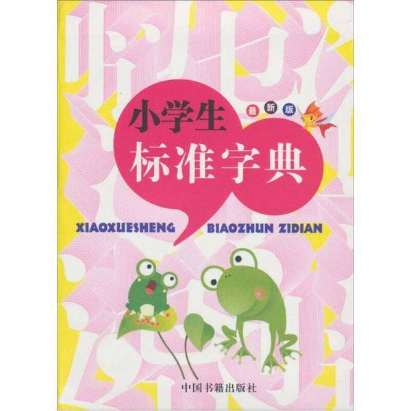 小学生标准字典