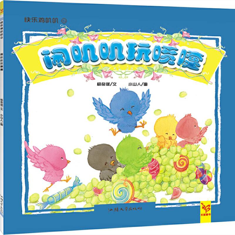 天星童书·中国原创绘本·快乐叽叽叽系列：闹叽叽玩喷嚏