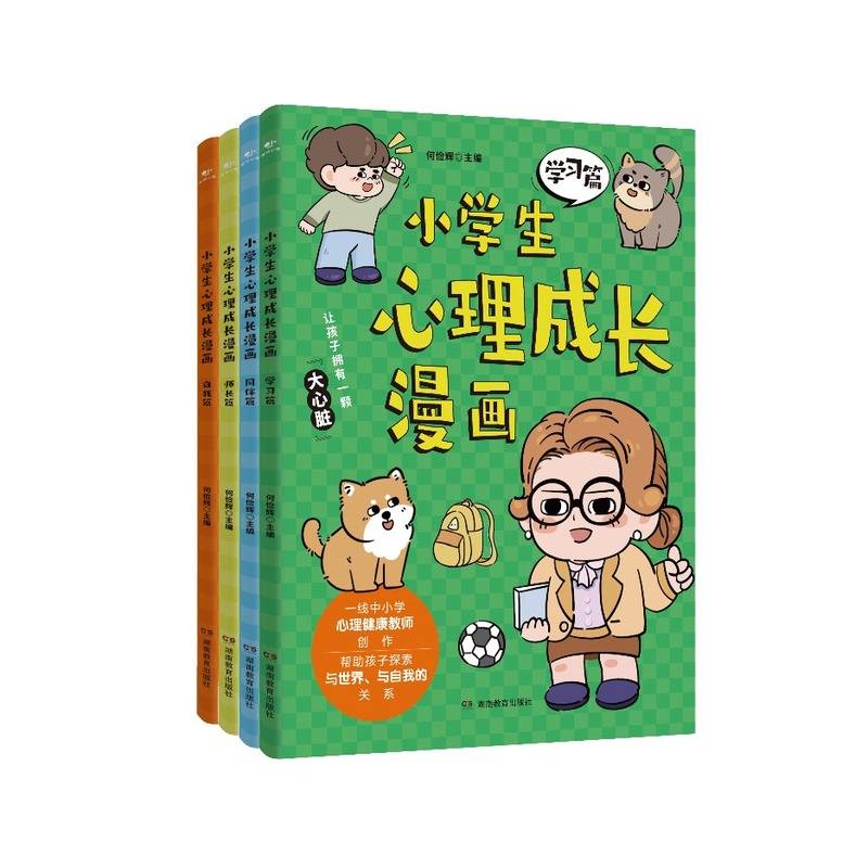 小学生心理成长漫画