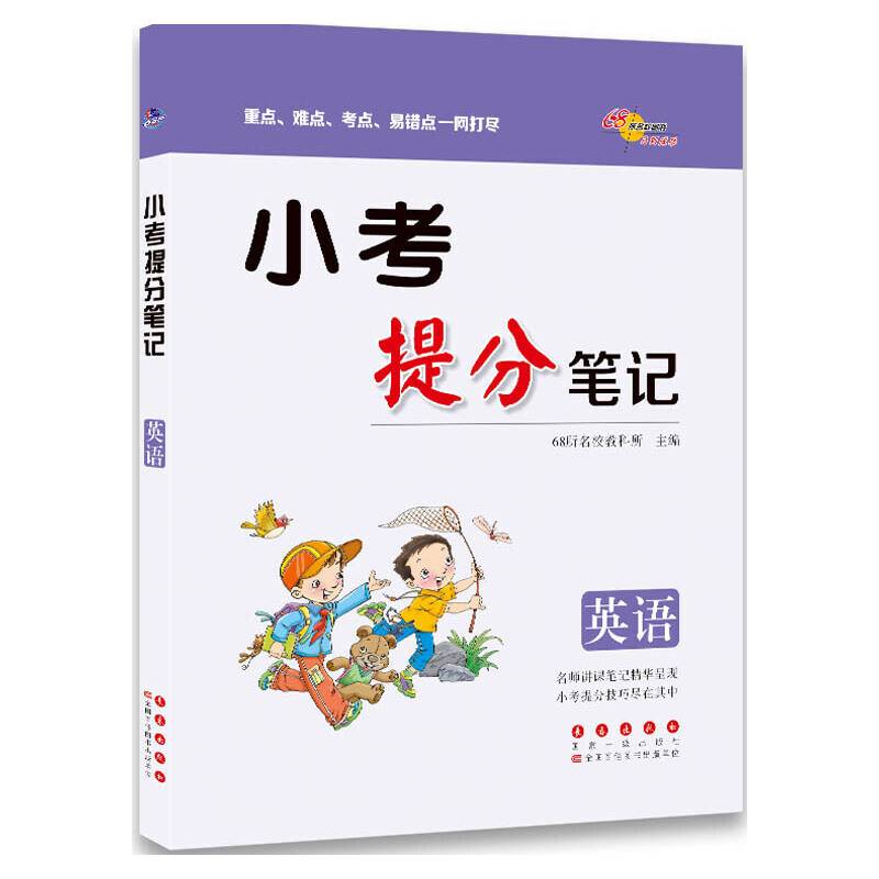 小考提分笔记 英语 68所名校图书