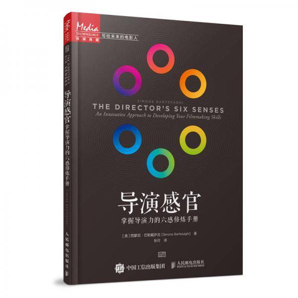 导演感官(掌握导演力的六感修炼手册)/写给未来的电影人