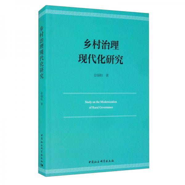 乡村治理现代化研究