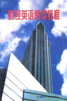 财经英语阅读教程