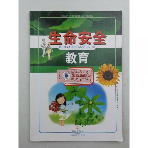 生命安全教育. 七年级