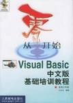 从零开始:Visual Basic中文版基础培训教程 