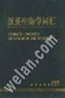 汉英生物学词汇