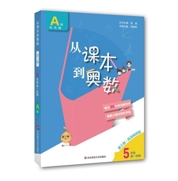 2020从课本到奥数・五年级A版(第一学期)（第三版）