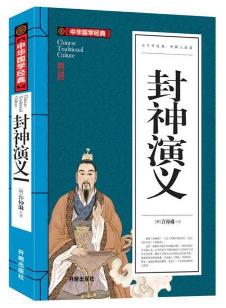 封神演义(青少版)中华国学经典 中小学生课外阅读书籍无障碍阅读必读经典名著