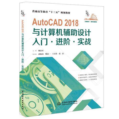 AutoCAD 2018与计算机辅助设计入门・进阶・实战