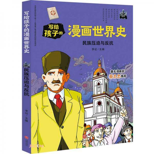 写给孩子的漫画世界史：民族压迫与反抗