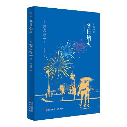 冬日焰火（一部精彩的纪实人物传记小说）