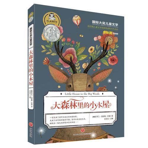 大森林里的小木屋/国际大奖儿童文学