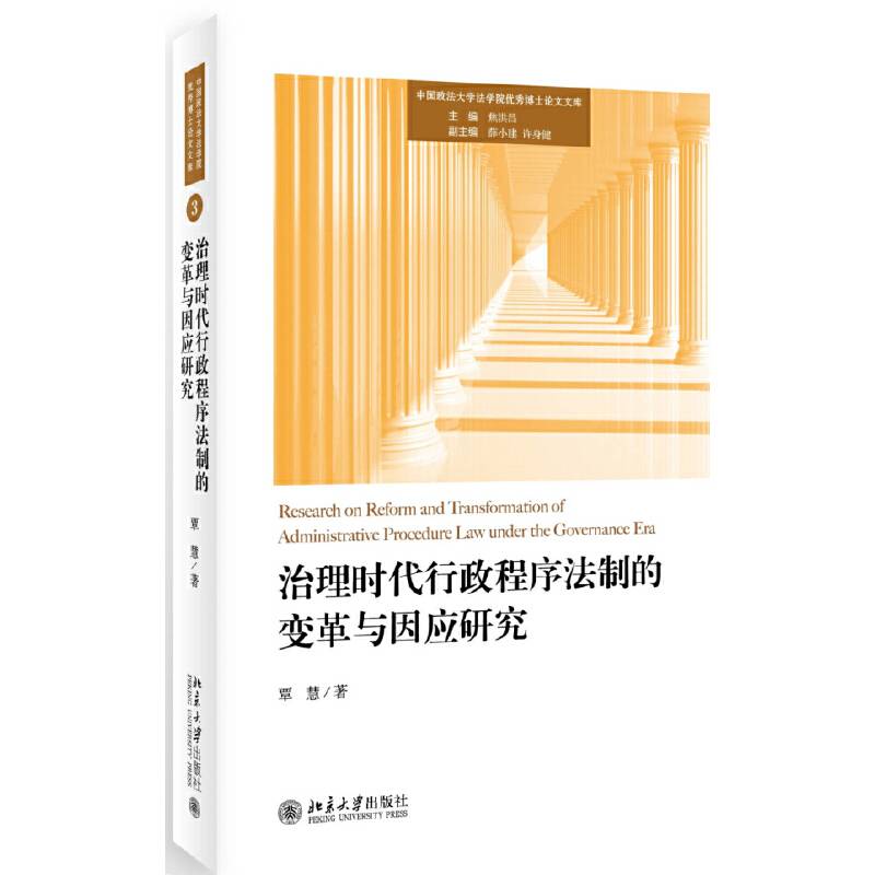治理时代行政程序法制的变革与因应研究