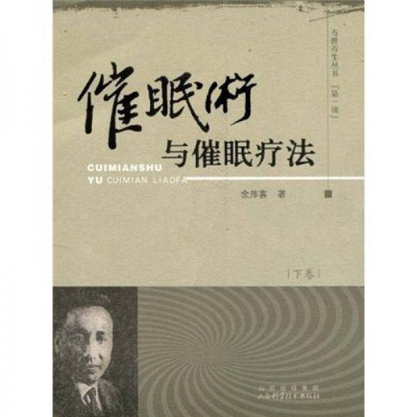 催眠术与催眠疗法（下）