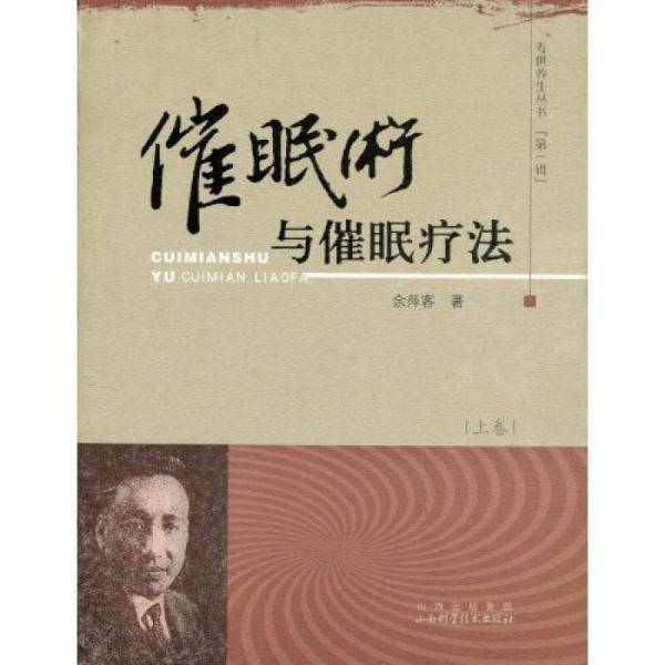 催眠术与催眠疗法（上）