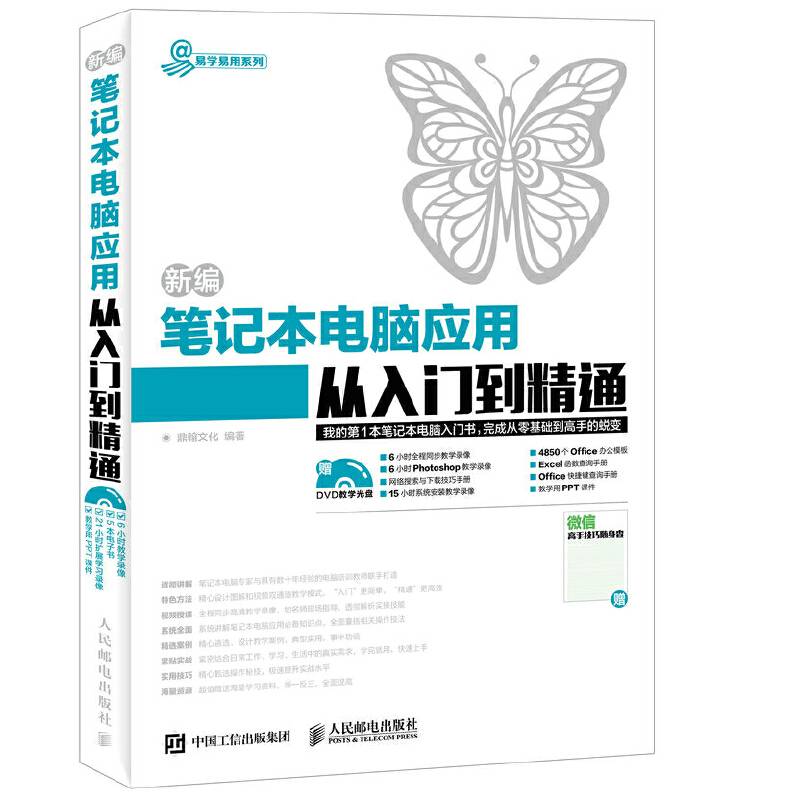 新编笔记本电脑应用从入门到精通