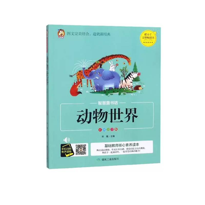 动物世界（彩图注音版）/智慧童书坊