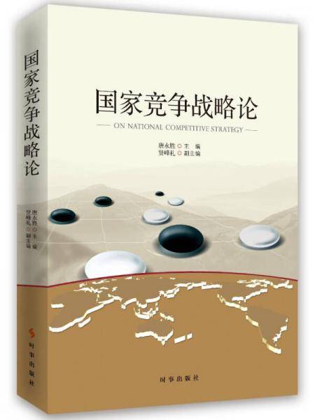 国家竞争战略理论