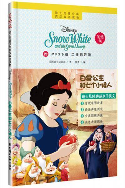 迪士尼青少年英汉双语读物・白雪公主和七个小矮人（美绘版）