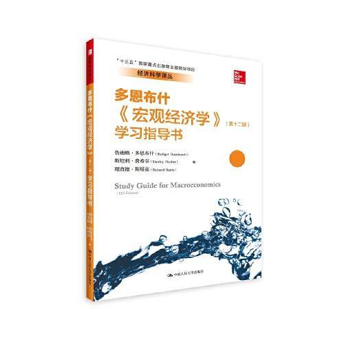 《宏观经济学》（第12版）学习指导书/经济科学译丛・“十三五”国家重点出版物出版规划项目