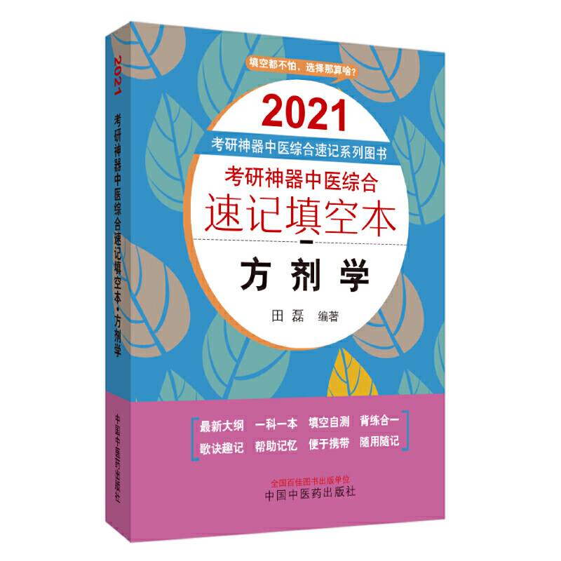 考研神器中医综合速记填空本：方剂学・2021考研神器中医综合速记系列图书
