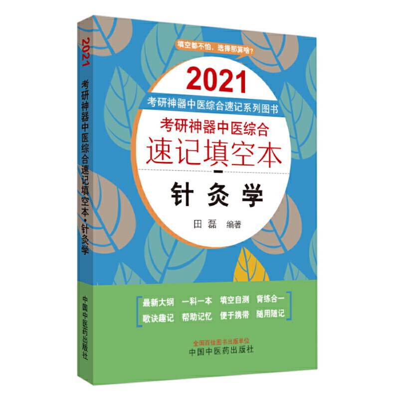 考研神器中医综合速记填空本：针灸学・2021考研神器中医综合速记系列图书