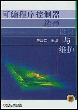 可编程序控制器选择设计与维护