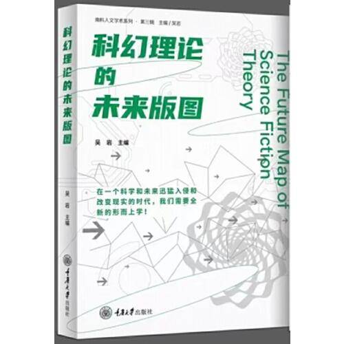 科幻理论的未来版图