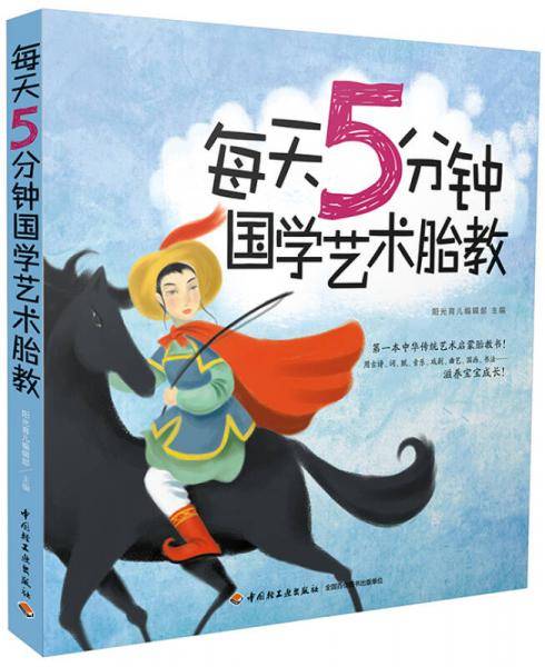 每天5分钟国学艺术胎教