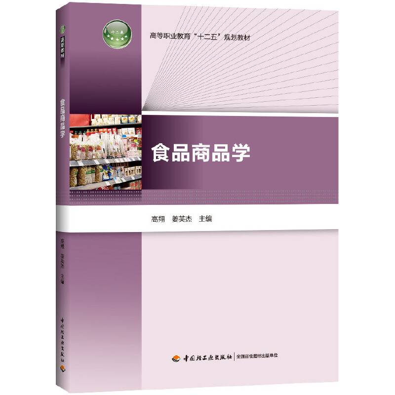 食品商品学（高等职业教育“十二五”规划教材）