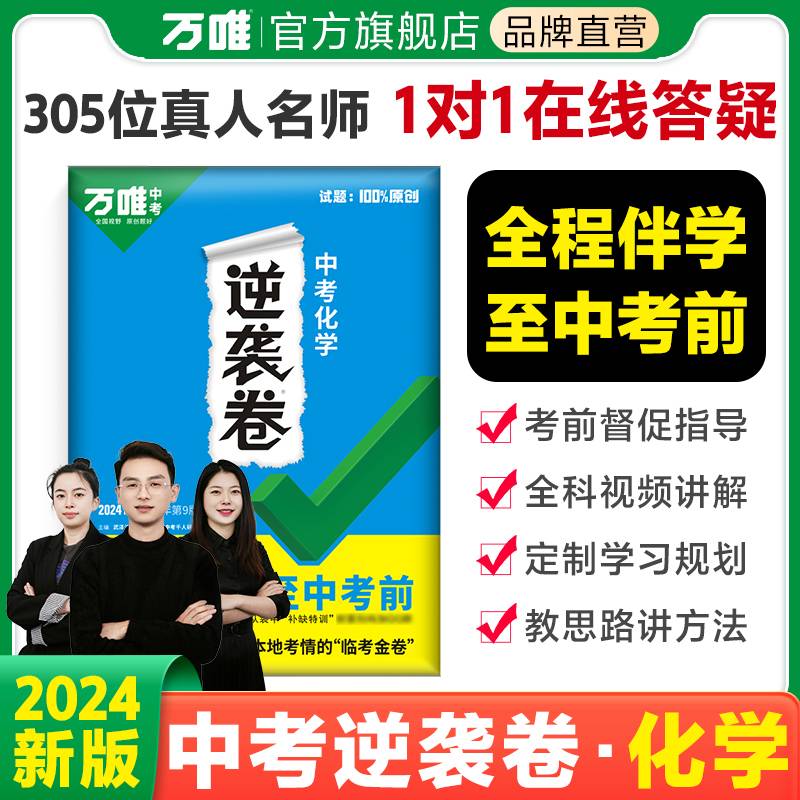 2024万唯中考中考化学逆袭卷