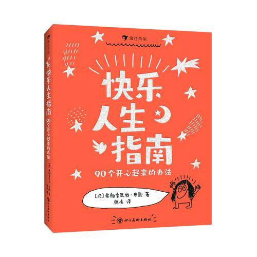 快乐人生指南：90个开心起来的办法