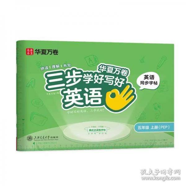 华夏万卷三步学好写好英语.五年级上册小学生英语练字帖人教PEP版斜体字帖学生字帖描红英语同步字帖临摹练习本