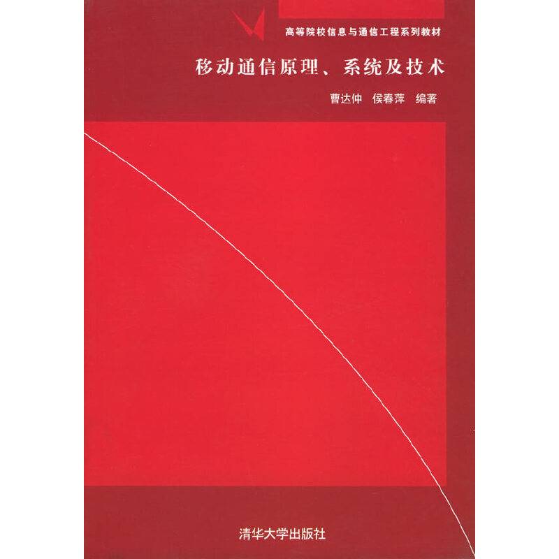 移动通信原理.系统及技术/高等院校信息与通信工程系列教材