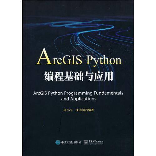 ArcGIS Python编程基础与应用