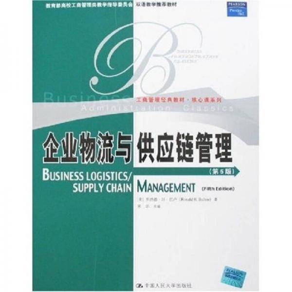 企业物流与供应链管理