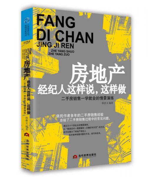 房地产经纪人这样说，这样做：二手房销售一学就会的情景演练