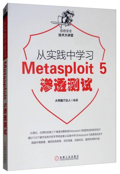 从实践中学习Metasploit5渗透测试