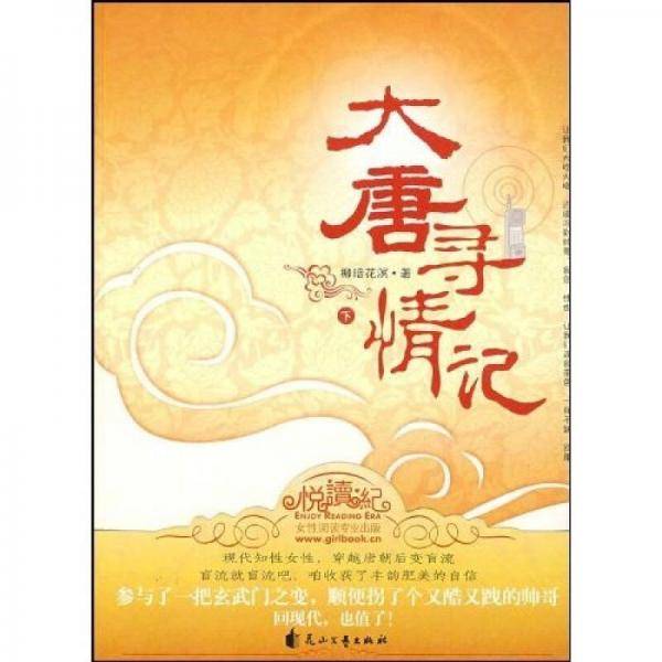 大唐寻情记（下）