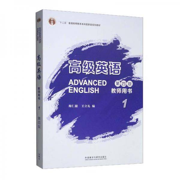 高级英语1教师用书（第四版）