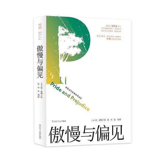 傲慢与偏见 世界文学经典名译文库 : 有声导读版