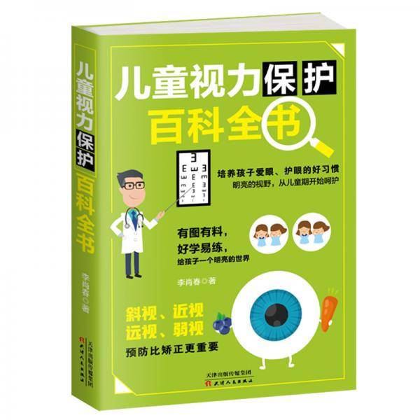 儿童视力保护百科全书