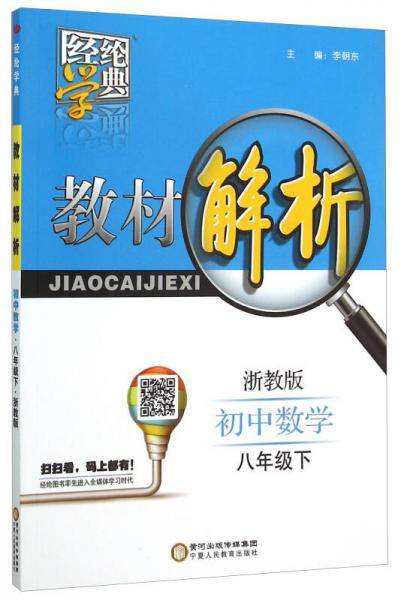 经纶学典 教材解析：初中数学（八年级下 浙教版）