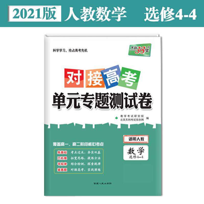 天利38套 2021对接高考·单元专题测试卷-数学