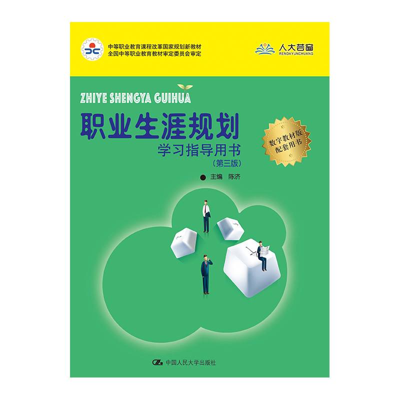 职业生涯规划学习指导用书（第三版）/中等职业教育课程改革国家规划新教材