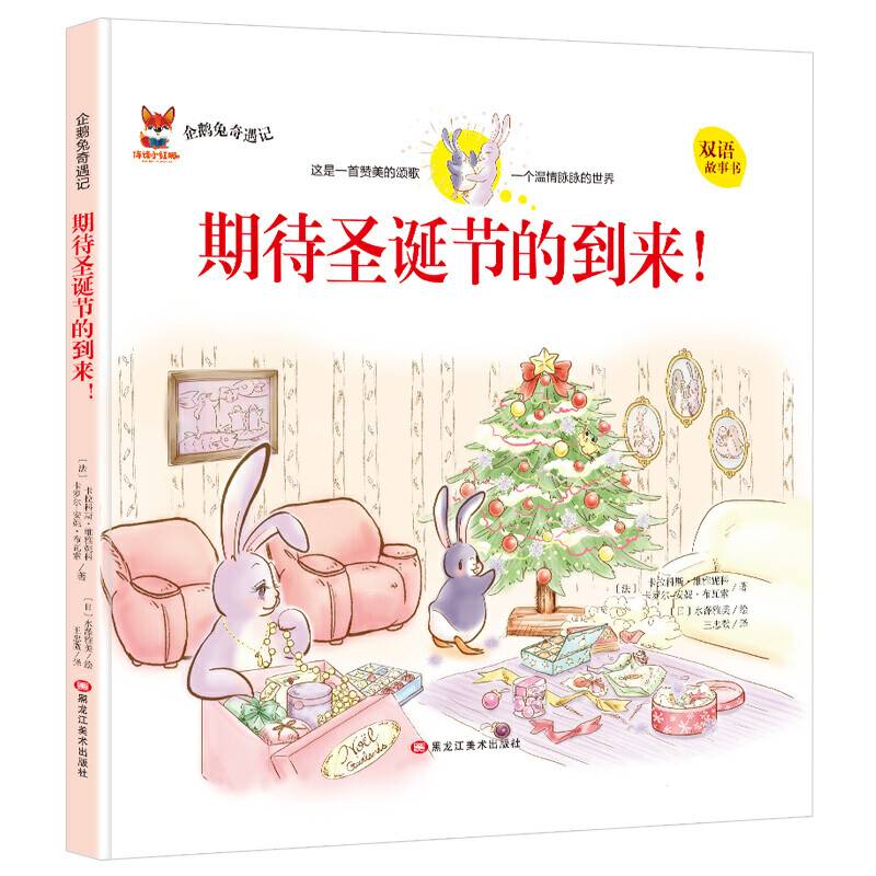 【企鹅兔奇遇记 期待圣诞节的到来】小学彩图中英双语正版全集儿童故事书绘本小学生书籍6-8-9-10-12岁一年级二年级三四五六年级必读书